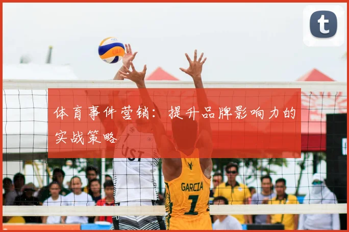 体育事件营销:提升品牌影响力的实战策略