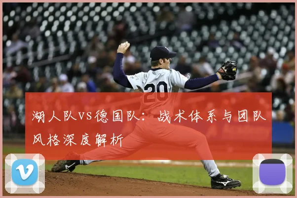 湖人队vs德国队：战术体系与团队风格深度解析