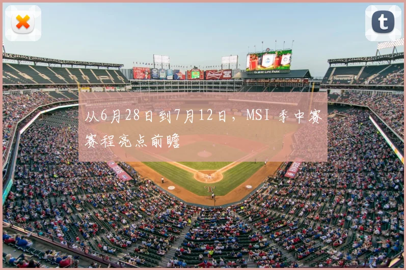 从6月28日到7月12日,MSI 季中赛赛程亮点前瞻