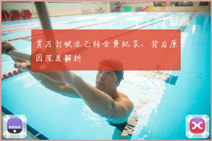 贾万打破法乙转会费纪录,背后原因深度解析