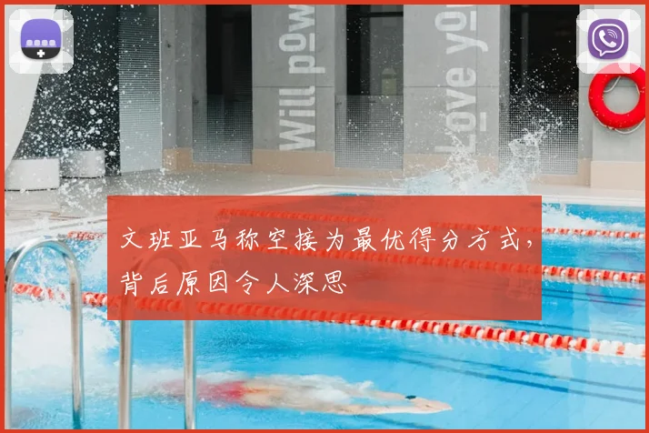 文班亚马称空接为最优得分方式，背后原因令人深思