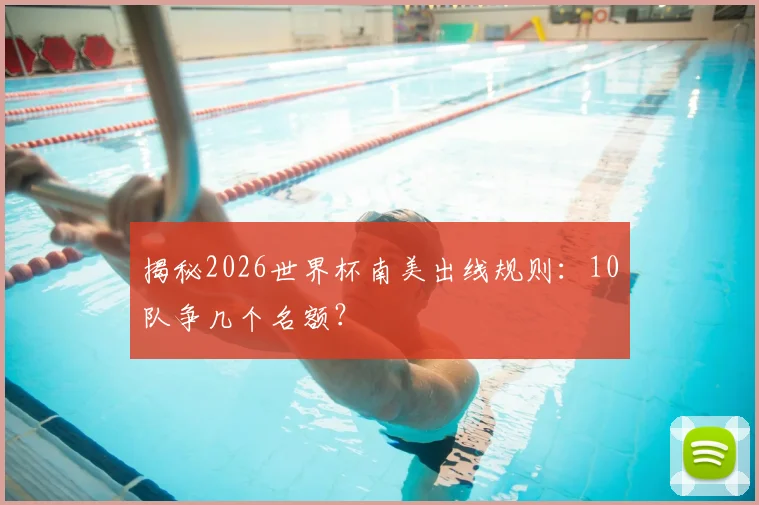 揭秘2026世界杯南美出线规则:10队争几个名额?
