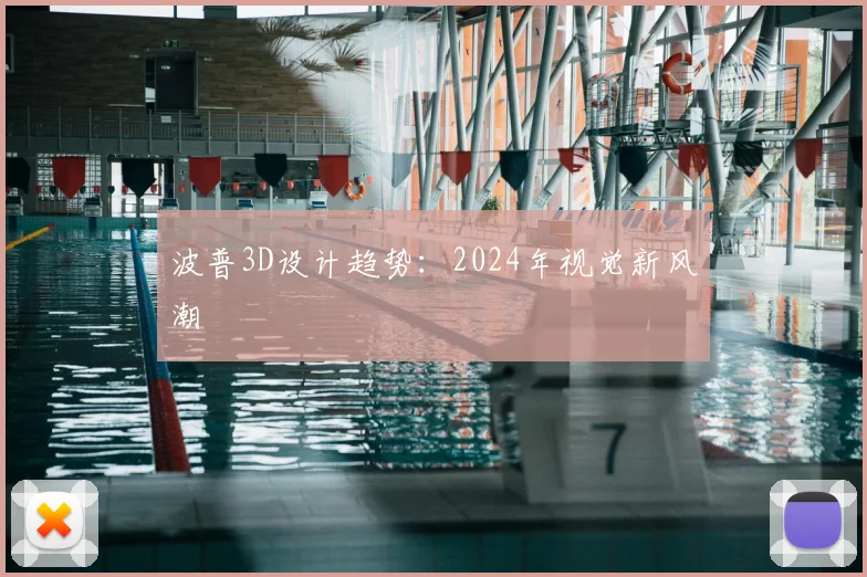 波普3D设计趋势：2024年视觉新风潮