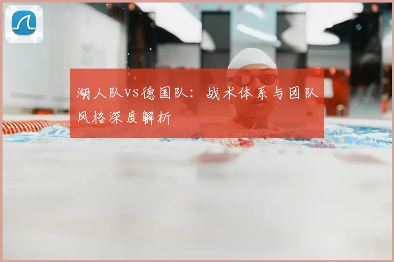 湖人队vs德国队:战术体系与团队风格深度解析