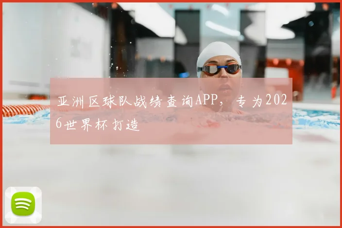 亚洲区球队战绩查询APP，专为2026世界杯打造