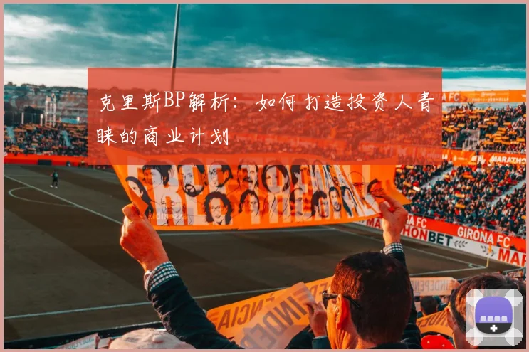 克里斯BP解析：如何打造投资人青睐的商业计划