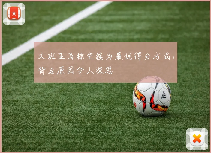 文班亚马称空接为最优得分方式，背后原因令人深思