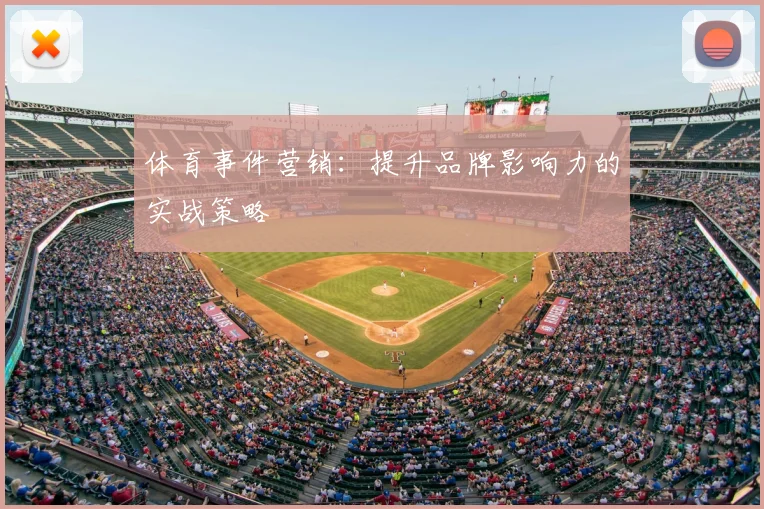 体育事件营销：提升品牌影响力的实战策略