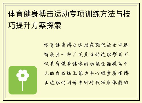 体育健身搏击运动专项训练方法与技巧提升方案探索