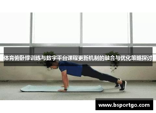 体育俯卧撑训练与数字平台课程更新机制的融合与优化策略探讨