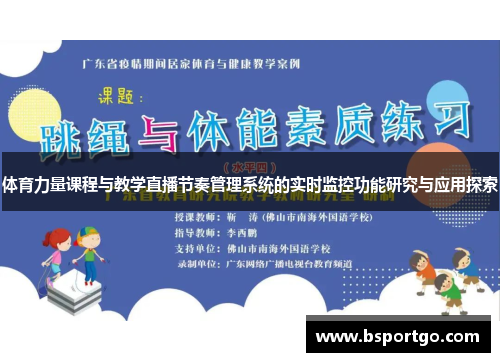 体育力量课程与教学直播节奏管理系统的实时监控功能研究与应用探索