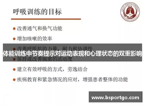 体能训练中节奏提示对运动表现和心理状态的双重影响
