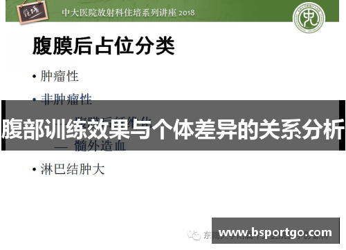 腹部训练效果与个体差异的关系分析
