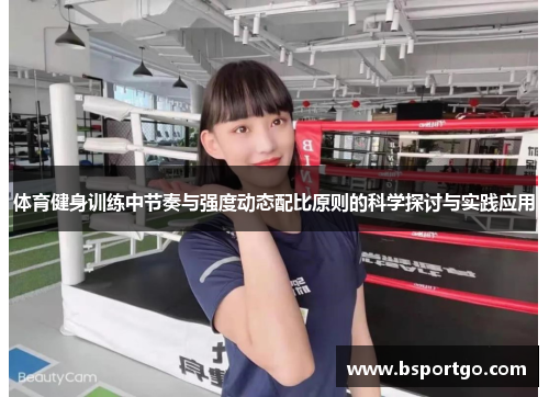 体育健身训练中节奏与强度动态配比原则的科学探讨与实践应用